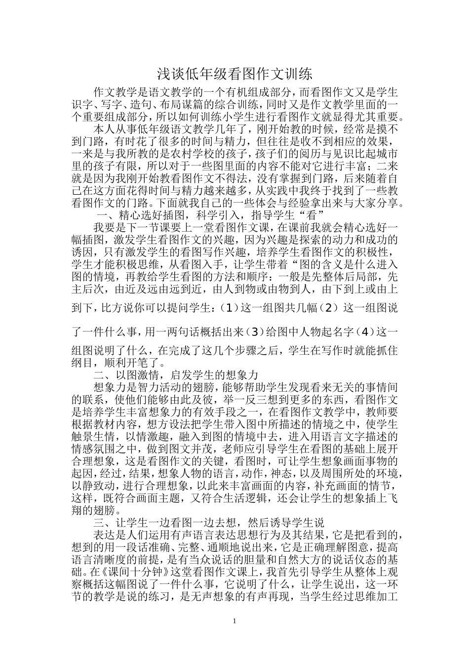 浅谈低年级看图作文训练_第1页