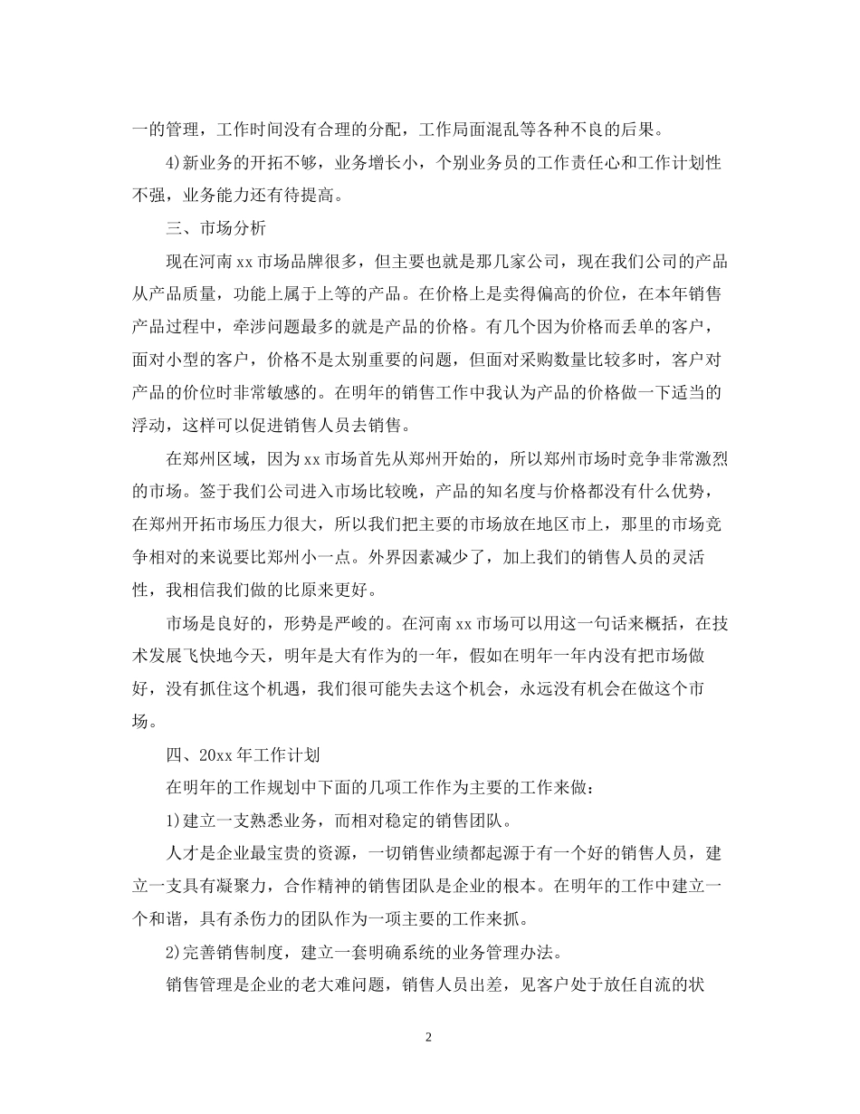 怎么写个人销售工作计划_第2页