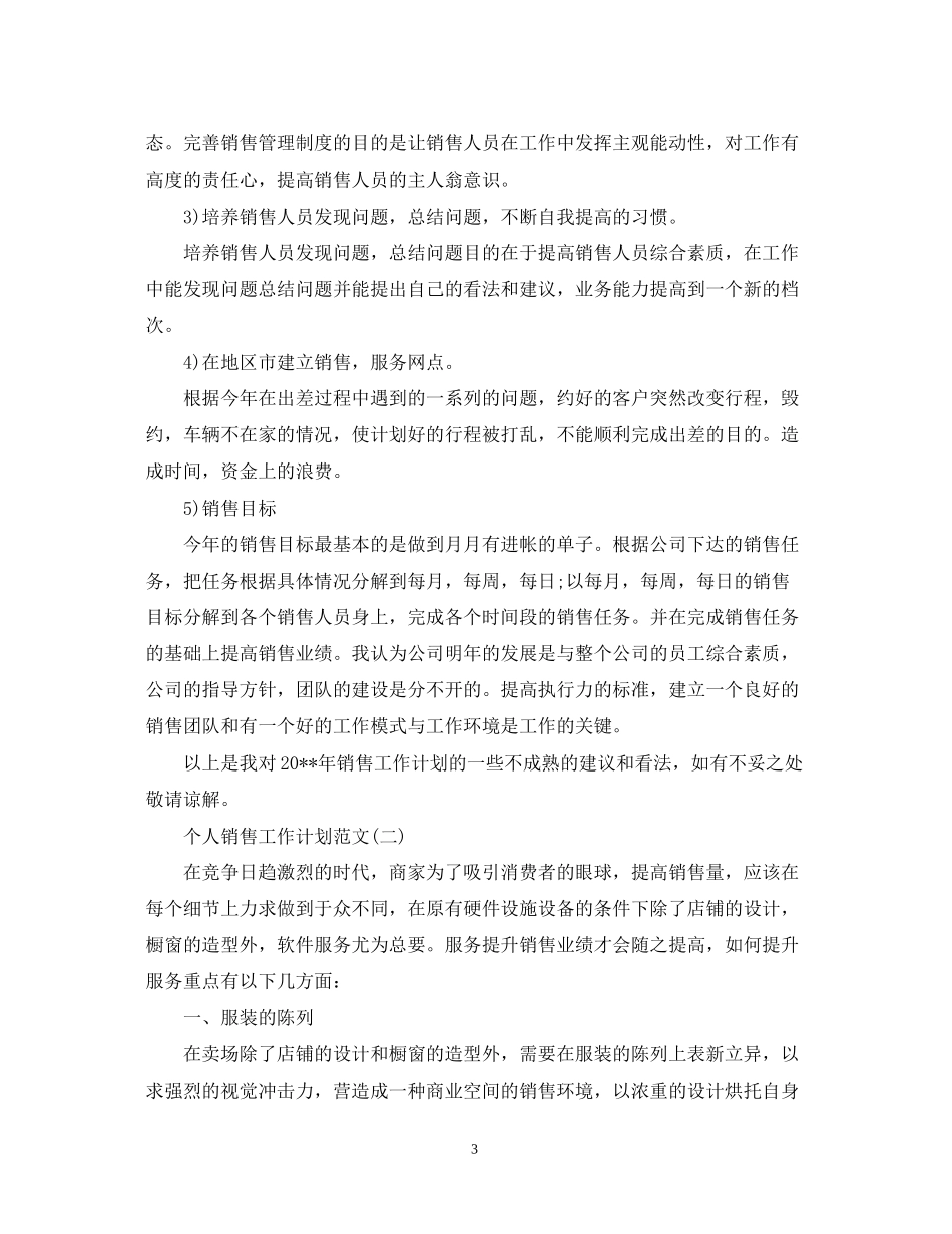 怎么写个人销售工作计划_第3页