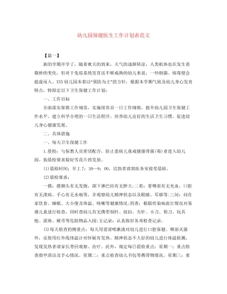 幼儿园保健医生工作计划表范文