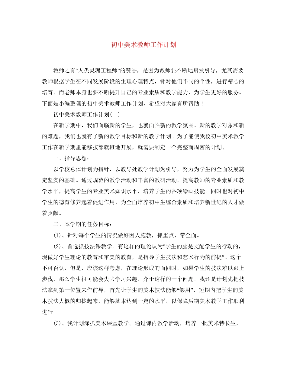 初中美术教师工作计划_第1页