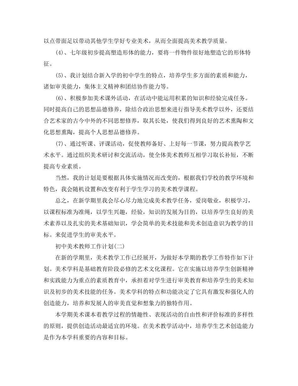 初中美术教师工作计划_第2页