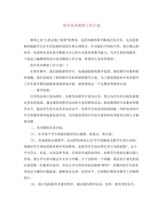 初中美术教师工作计划