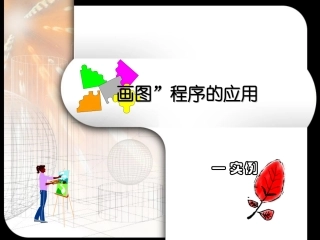 画图程序企鹅