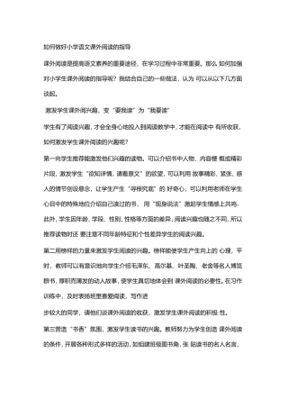 如何做好小学语文课外阅读的指导