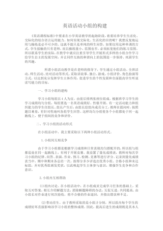 英语活动小组的构建