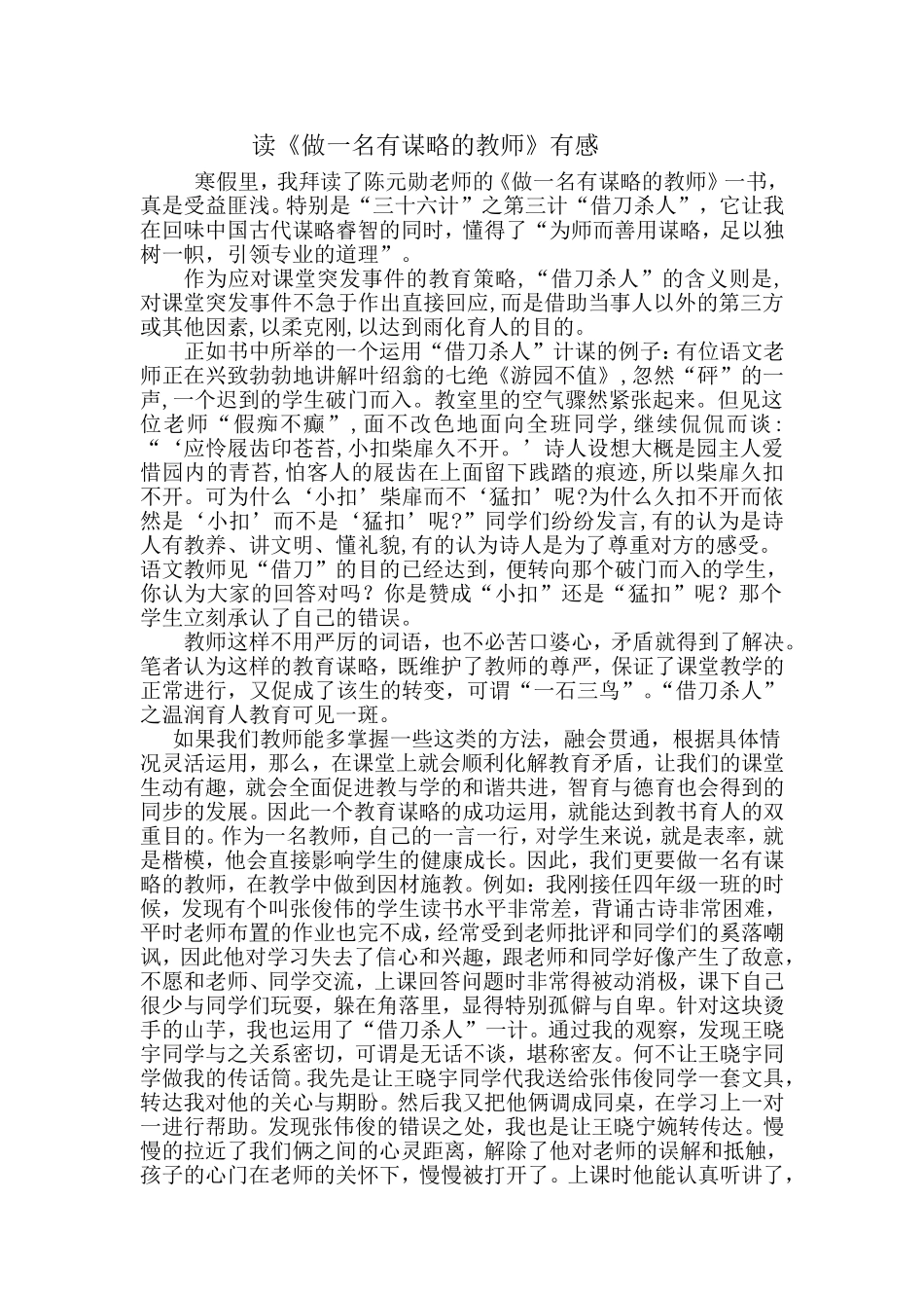 读《做一名有谋略的教师有感》_第1页