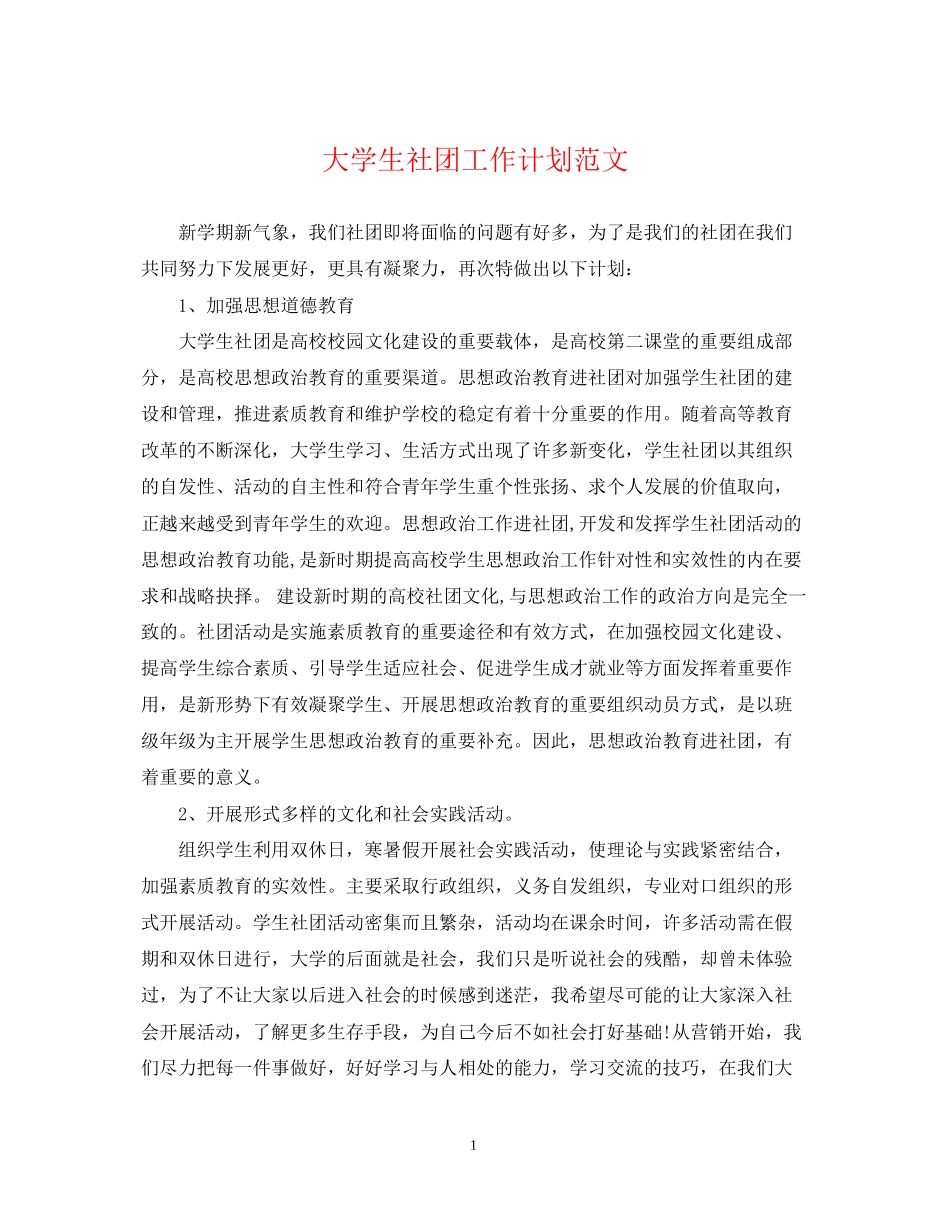 大学生社团工作计划范文22_第1页