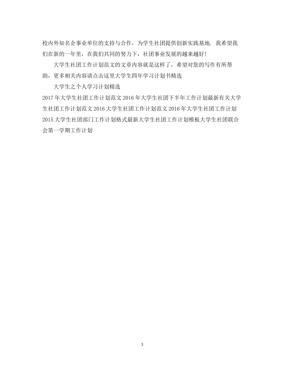 大学生社团工作计划范文22_第3页