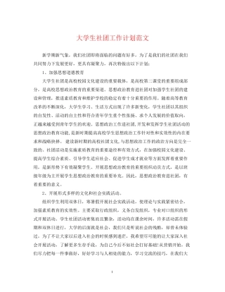 大学生社团工作计划范文22
