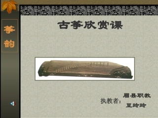 古筝欣赏课PPT课件
