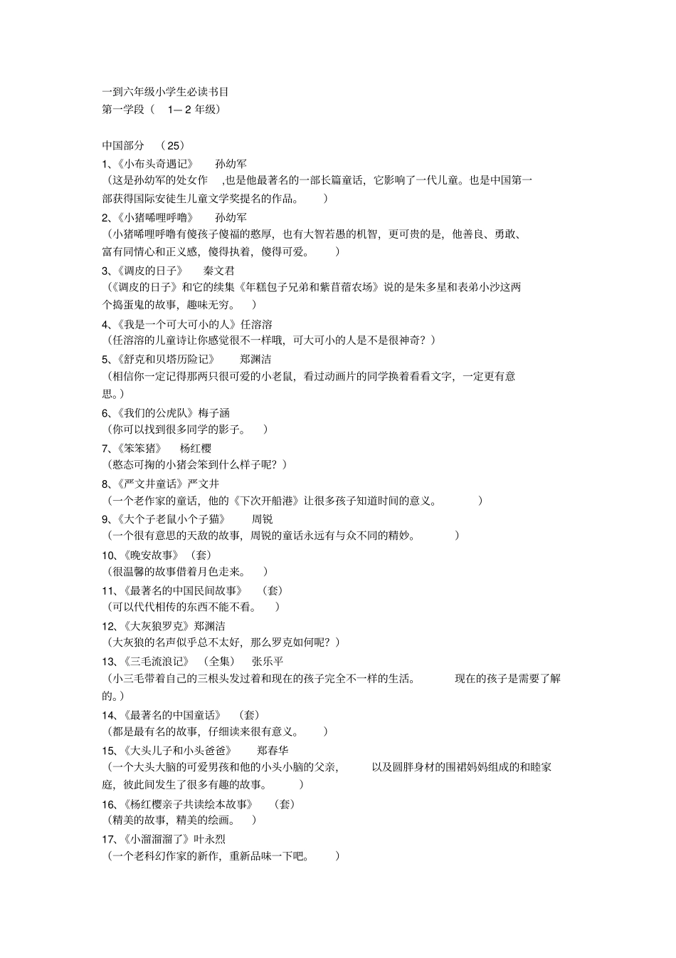 一到六年级小学生必读书目讲解_第1页