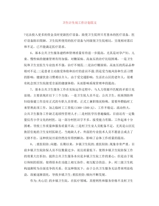 卫生计生局工作计划范文