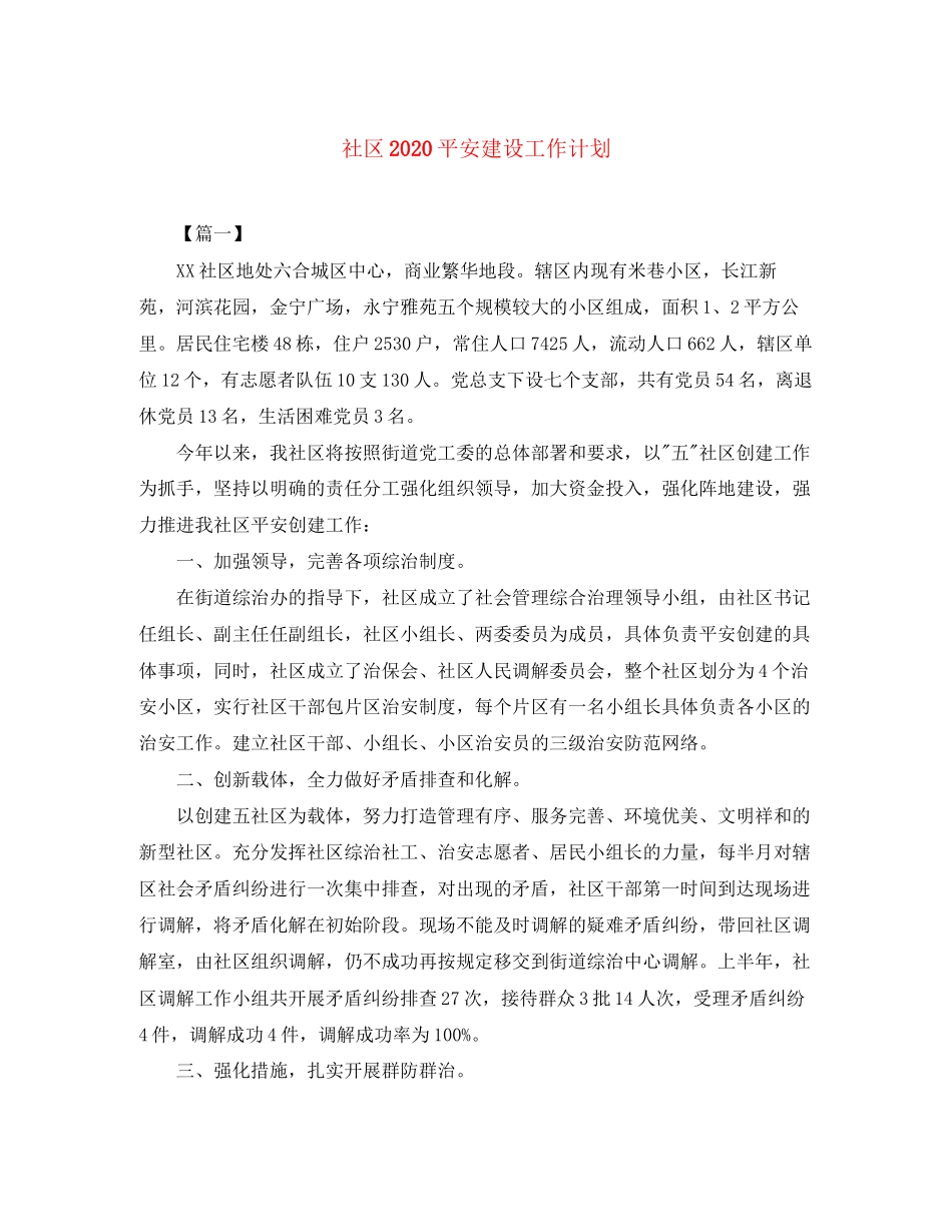 社区平安建设工作计划_第1页