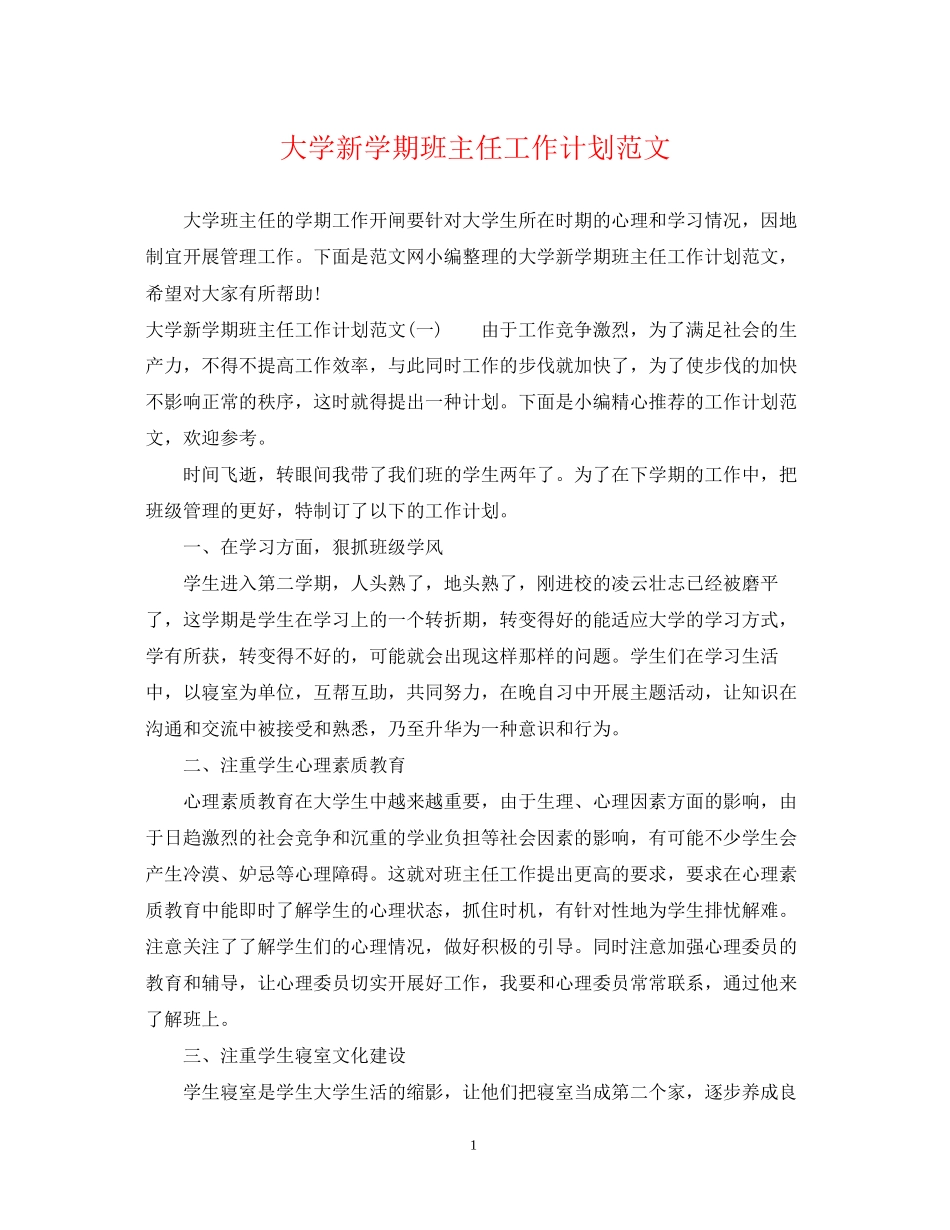 大学新学期班主任工作计划范文_第1页