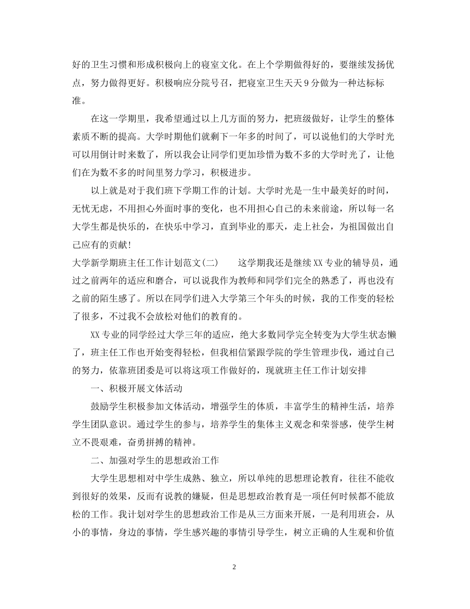 大学新学期班主任工作计划范文_第2页