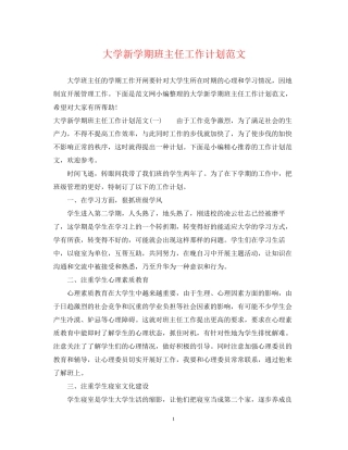 大学新学期班主任工作计划范文