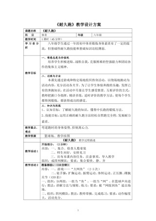 《耐久跑》教学设计方案