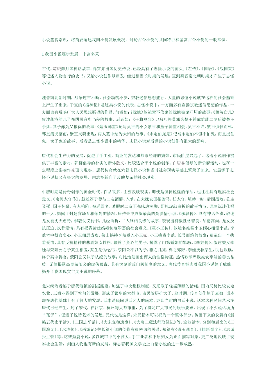 小说鉴赏常识，将简要阐述我国小说发展概况，讨论古今小说的共同特征和鉴赏古今小说的一般常识_第1页