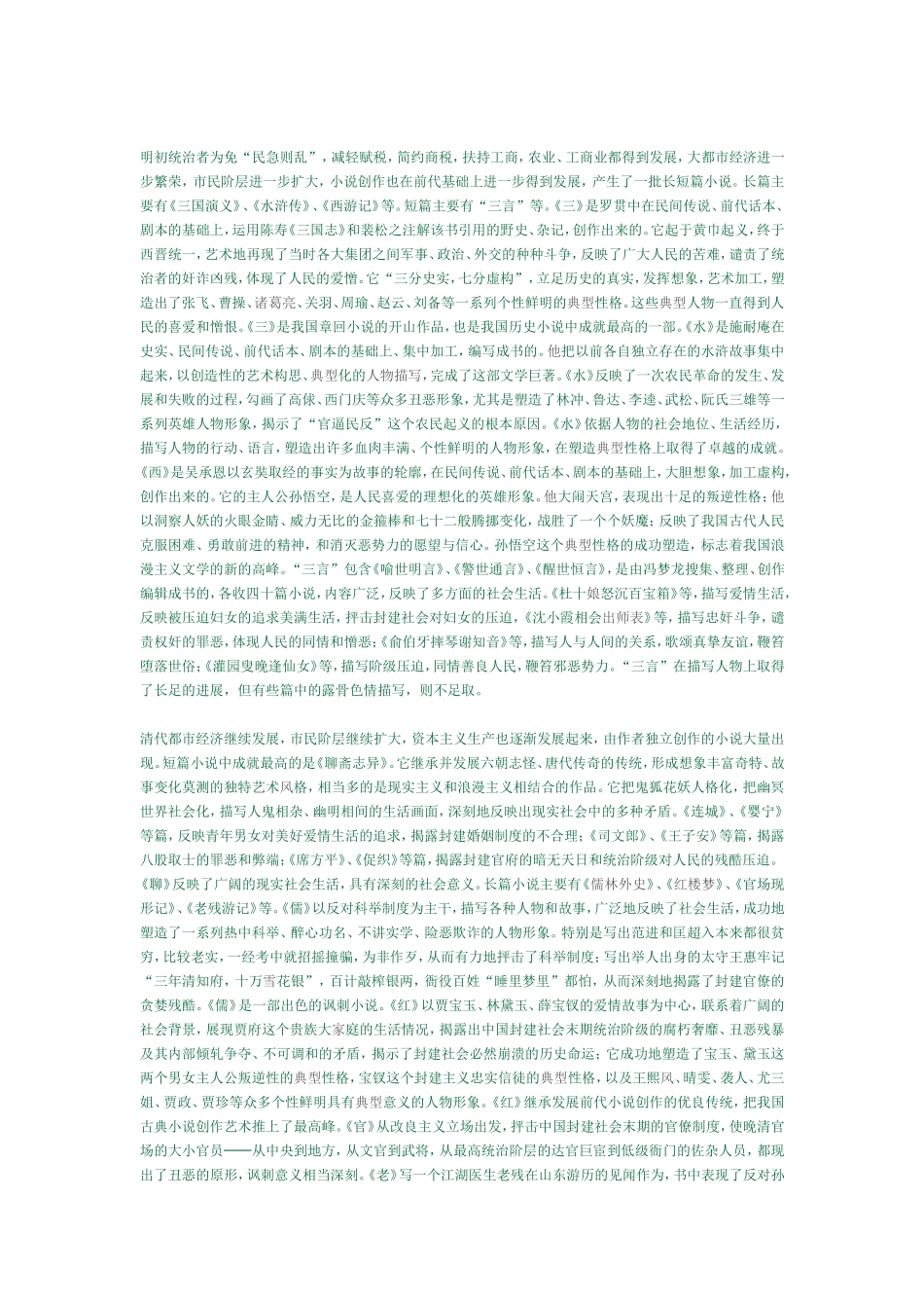 小说鉴赏常识，将简要阐述我国小说发展概况，讨论古今小说的共同特征和鉴赏古今小说的一般常识_第2页