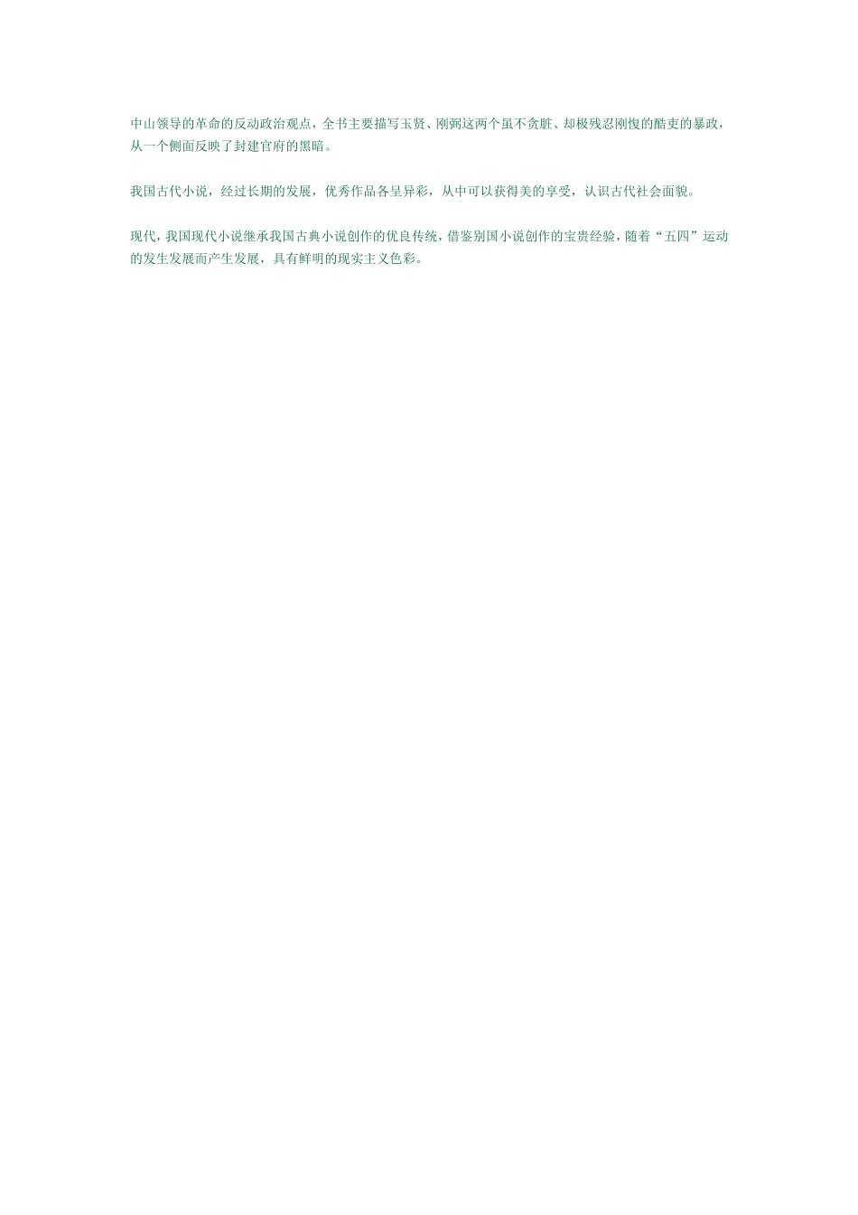 小说鉴赏常识，将简要阐述我国小说发展概况，讨论古今小说的共同特征和鉴赏古今小说的一般常识_第3页