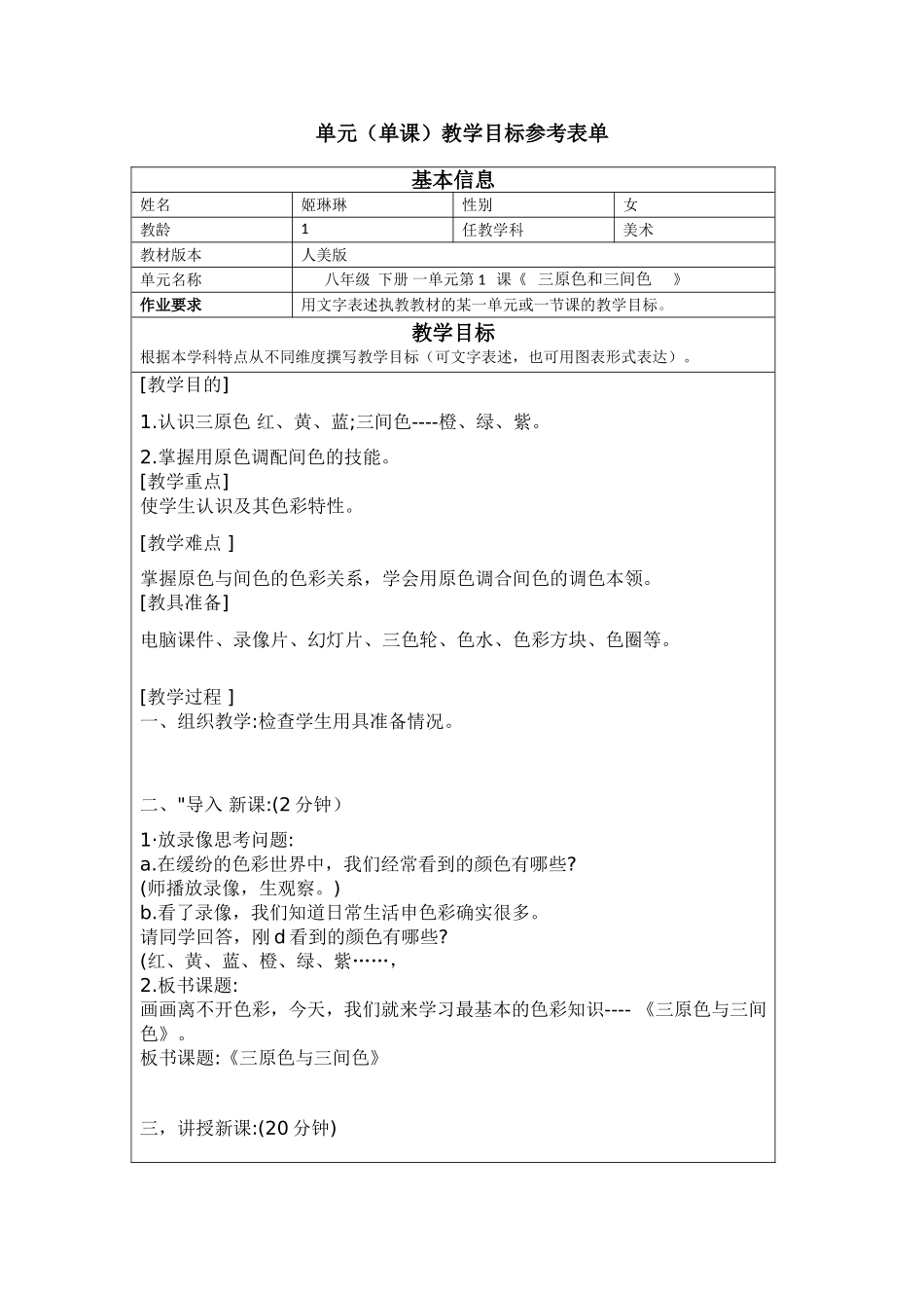 八年级下册一单元第1课《三原色和三间色》_第1页