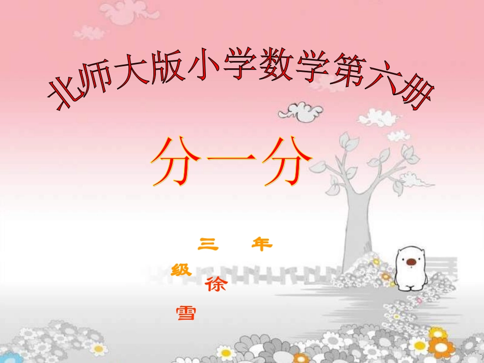 北师大版小学数学第六册《分一分》课件_第1页