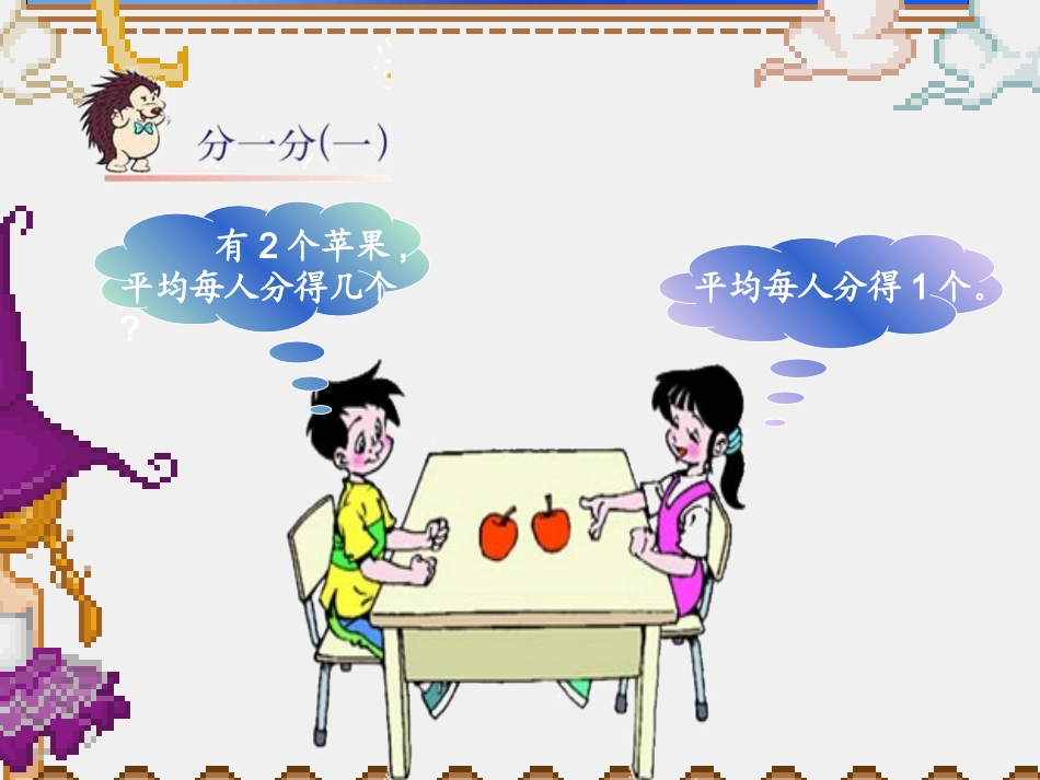 北师大版小学数学第六册《分一分》课件_第2页