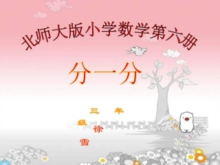 北师大版小学数学第六册《分一分》课件