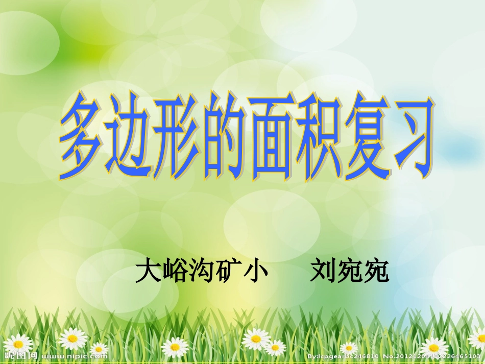 多边形的面积复习_第1页