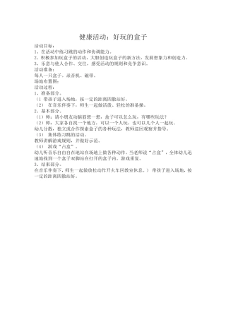 大班健康活动《好玩的盒子》