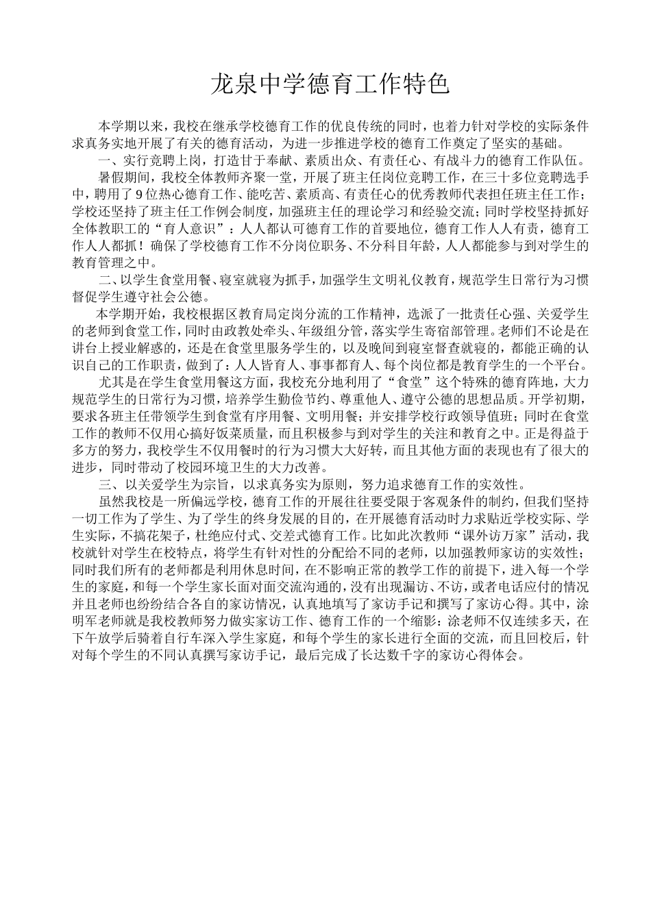 龙泉中学德育工作特色_第1页
