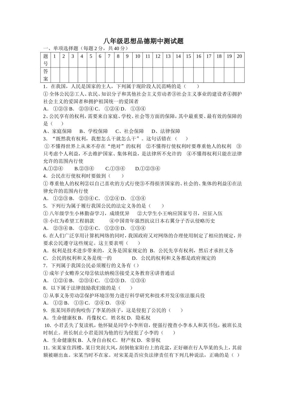 八年级思想品德期中测试题_第1页