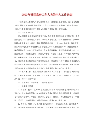 2020年社区宣传工作人员的个人工作计划