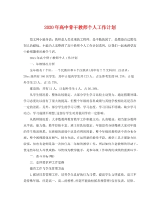 2020年高中骨干教师个人工作计划