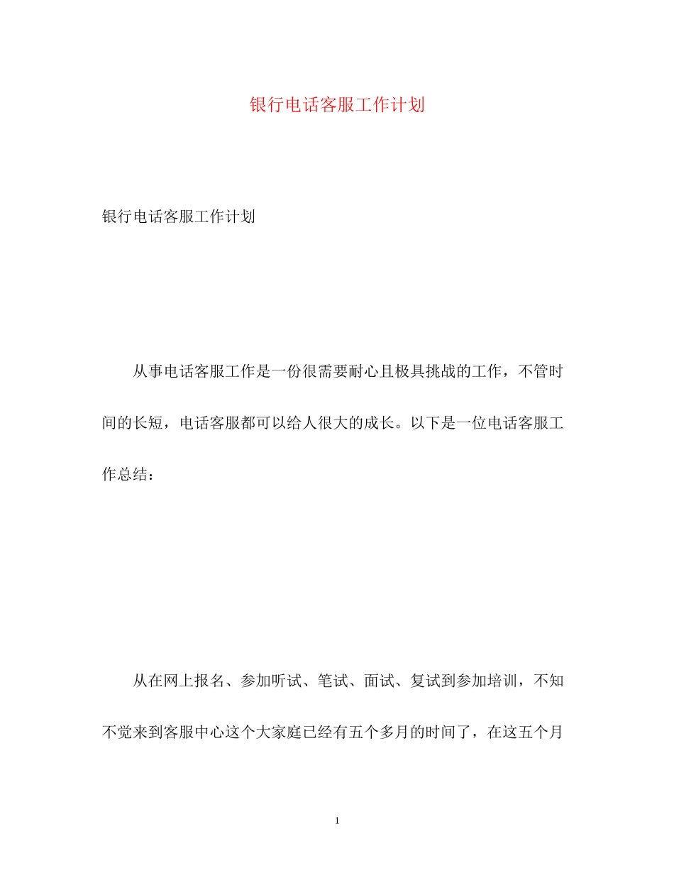 银行电话客服工作计划_第1页