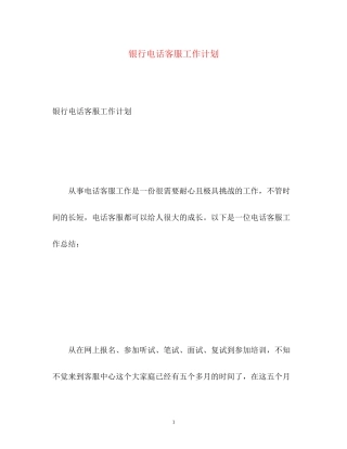 银行电话客服工作计划