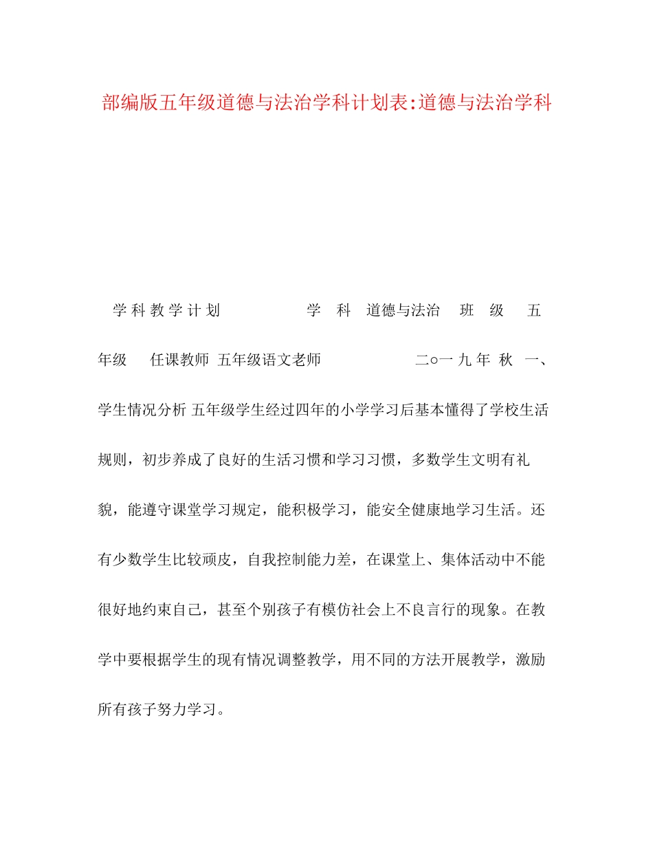 部编版五年级道德与法治学科计划表道德与法治学科_第1页