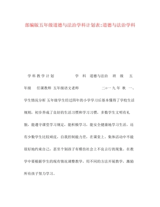 部编版五年级道德与法治学科计划表道德与法治学科