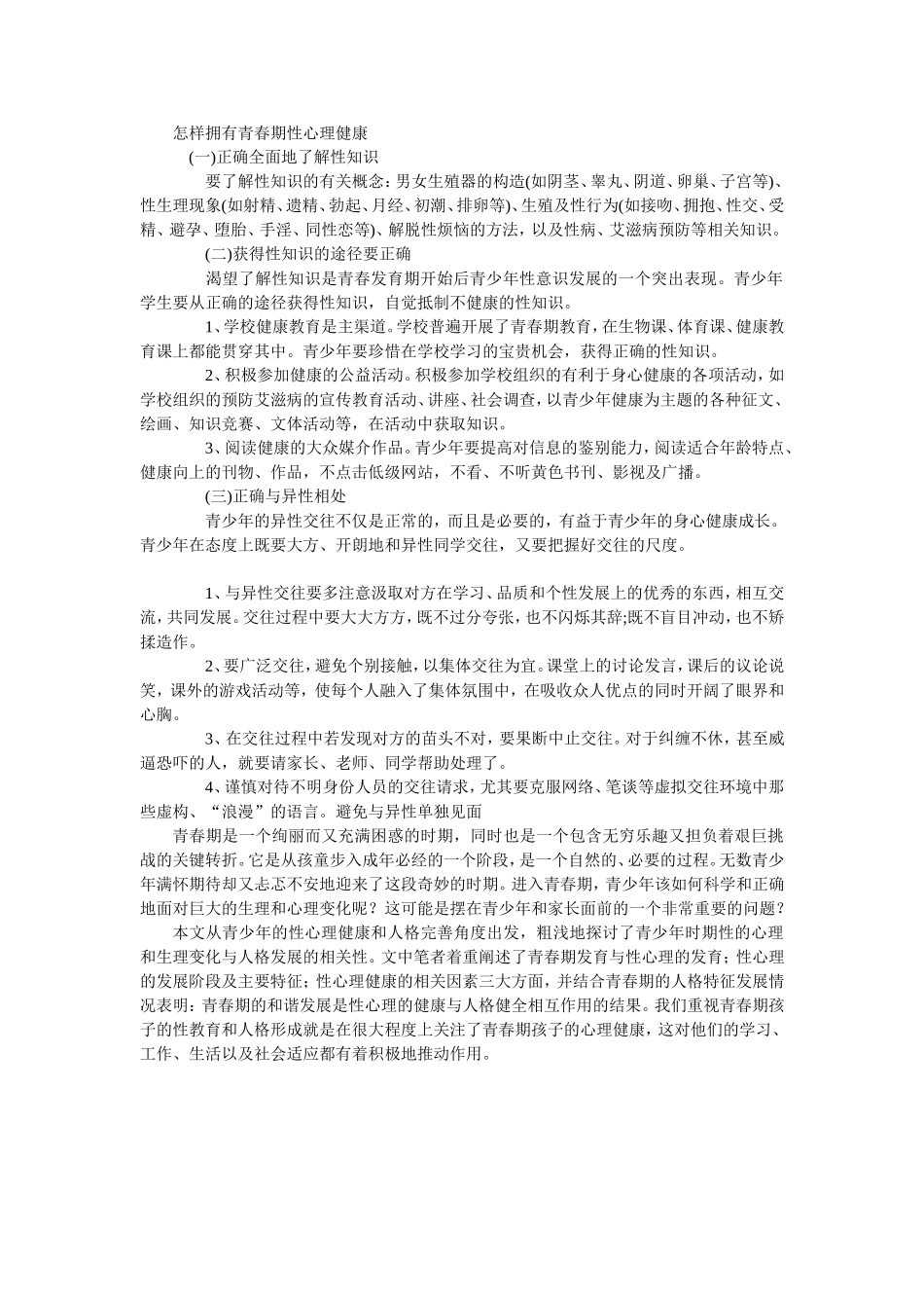 怎样拥有青春期性心理健康_第1页