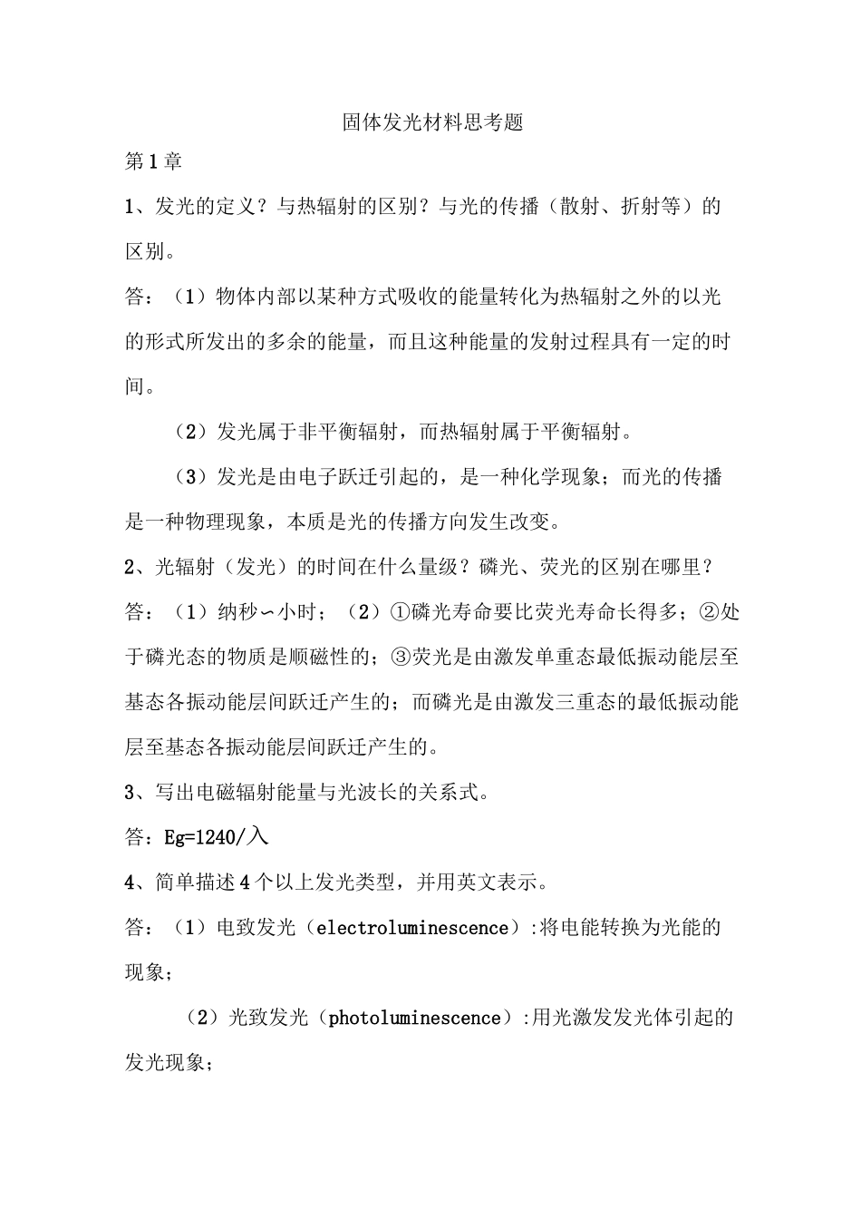 固体发光材料思考题_第1页