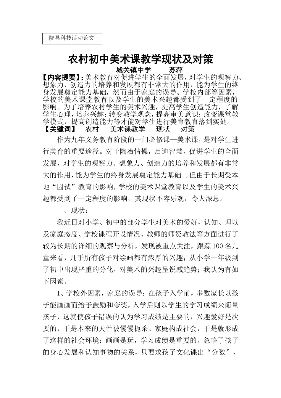 浅谈目前农村初中美术课堂教学现状及其应对策略_第1页