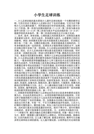 小学生足球训练