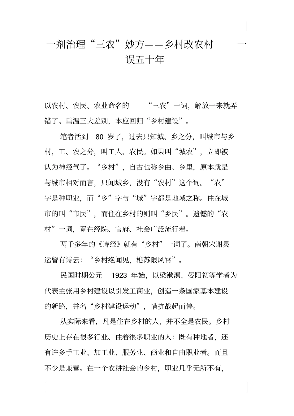 一剂治理三农妙方——乡村改农村一误五十年_第1页