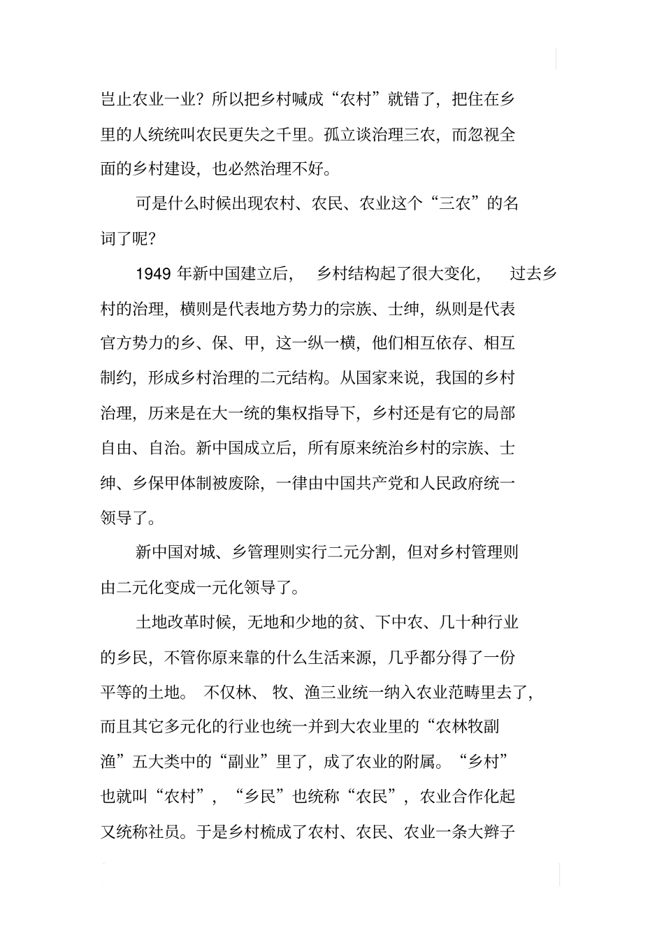 一剂治理三农妙方——乡村改农村一误五十年_第2页