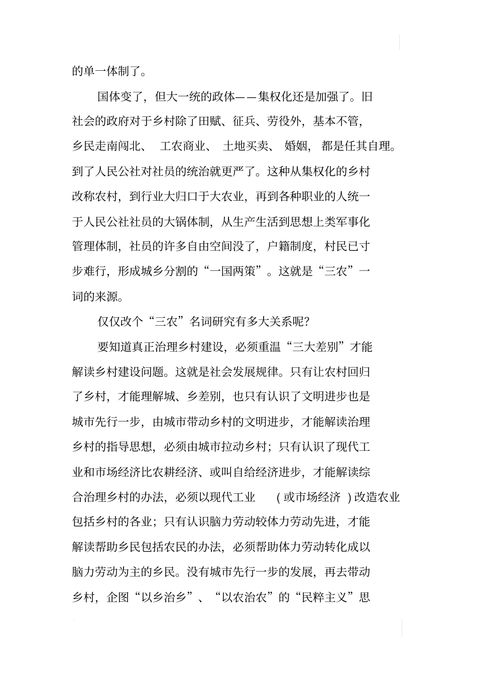 一剂治理三农妙方——乡村改农村一误五十年_第3页