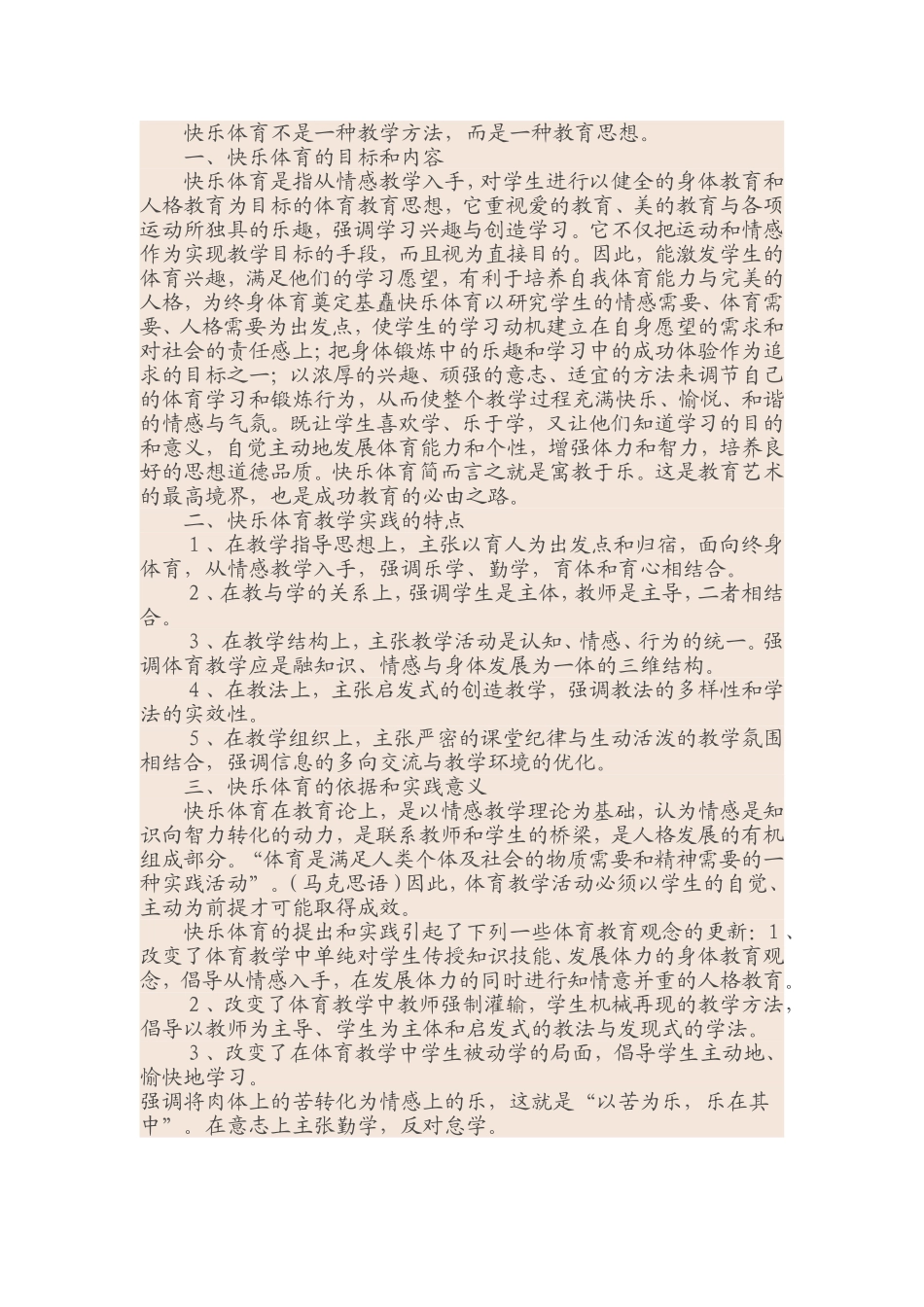 快乐体育是一种体育教育思想_第1页