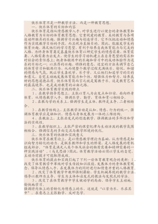 快乐体育是一种体育教育思想