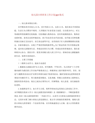 幼儿园小班班务工作计划ppt格式