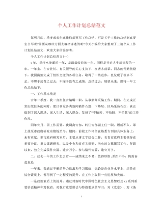 个人工作计划总结范文